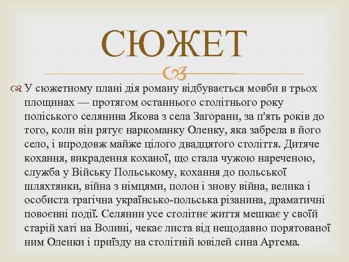 СЮЖЕТ У сюжетному плані дія роману відбувається мовби в трьох площинах — протягом останнього