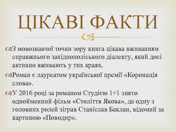 ЦІКАВІ ФАКТИ З мовознавчої точки зору книга цікава вживанням справжнього західнополіського діалекту, який досі