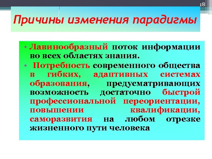 18 Причины изменения парадигмы • Лавинообразный поток информации во всех областях знания. • Потребность