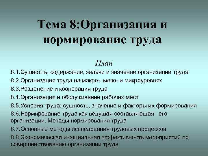 Тема 8: Организация и нормирование труда План 8. 1. Сущность, содержание, задачи и значение