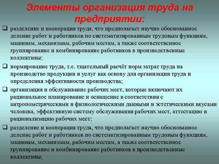 Элементы организация труда на предприятии: q разделение и кооперация труда, что предполагает научно обоснованное