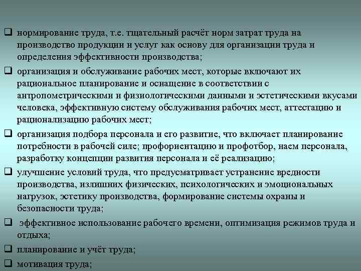 q нормирование труда, т. е. тщательный расчёт норм затрат труда на производство продукции и