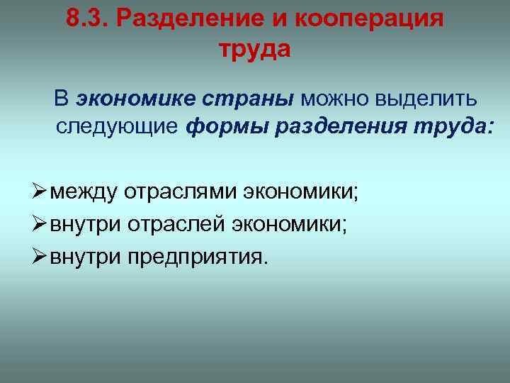 8. 3. Разделение и кооперация труда В экономике страны можно выделить следующие формы разделения