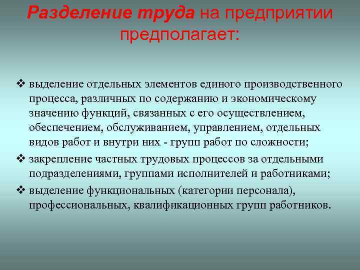 Разделение труда на предприятии предполагает: v выделение отдельных элементов единого производственного процесса, различных по