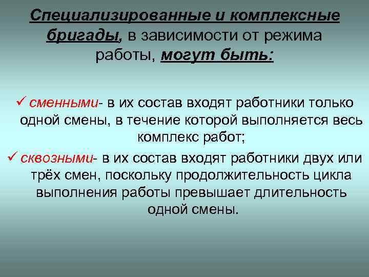 Специализированные и комплексные бригады, в зависимости от режима работы, могут быть: ü сменными- в