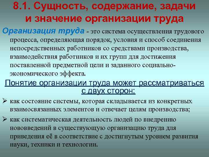 8. 1. Сущность, содержание, задачи и значение организации труда Организация труда - это система