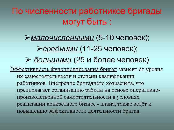 По численности работников бригады могут быть : Ø малочисленными (5 -10 человек); Ø средними