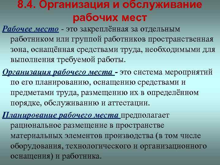 8. 4. Организация и обслуживание рабочих мест Рабочее место - это закреплённая за отдельным