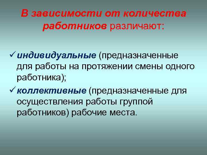В зависимости от количества работников различают: ü индивидуальные (предназначенные для работы на протяжении смены