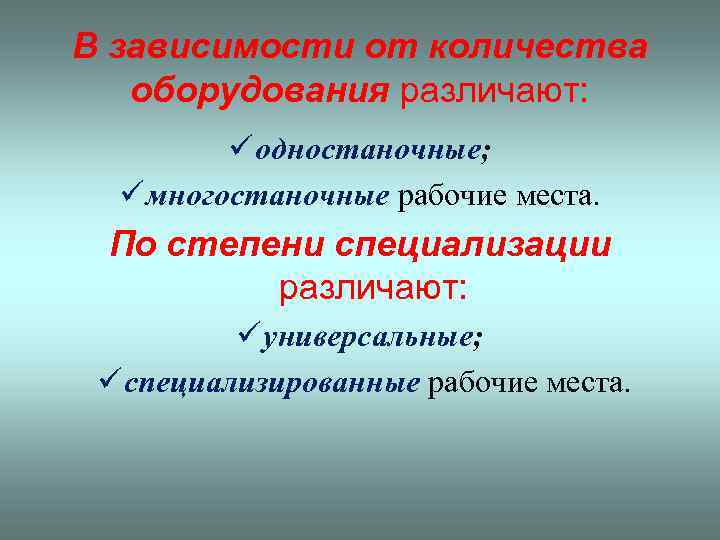 В зависимости от количества оборудования различают: ü одностаночные; ü многостаночные рабочие места. По степени