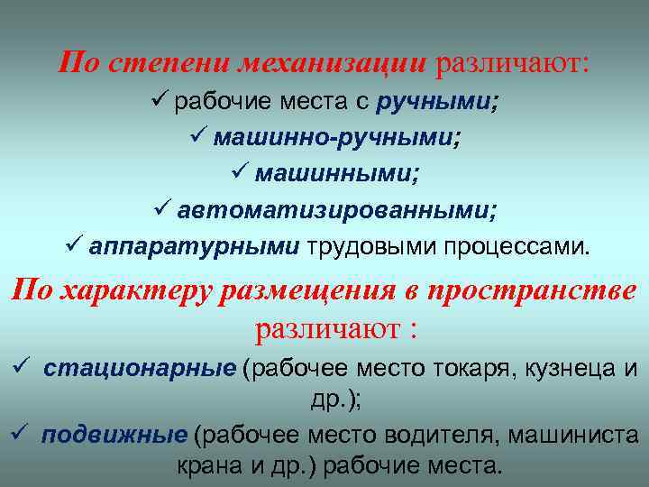 По степени механизации различают: ü рабочие места с ручными; ü машинно-ручными; ü машинными; ü