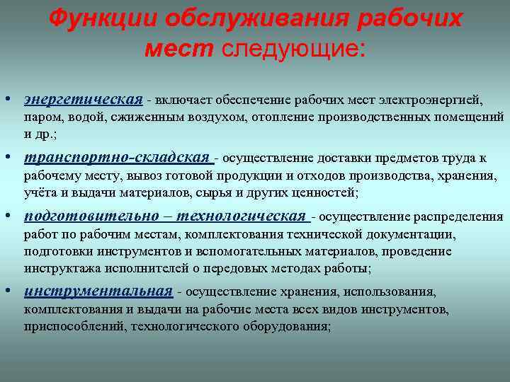 Функции обслуживания рабочих мест следующие: • энергетическая - включает обеспечение рабочих мест электроэнергией, паром,