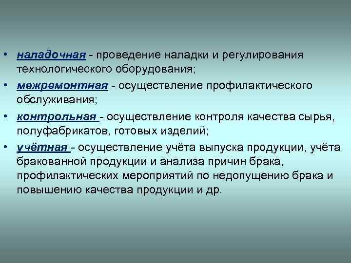  • наладочная - проведение наладки и регулирования технологического оборудования; • межремонтная - осуществление