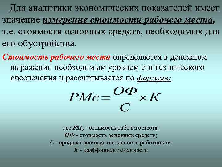  Для аналитики экономических показателей имеет значение измерение стоимости рабочего места, т. е. стоимости