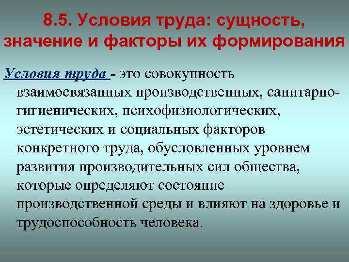 8. 5. Условия труда: сущность, значение и факторы их формирования Условия труда - это