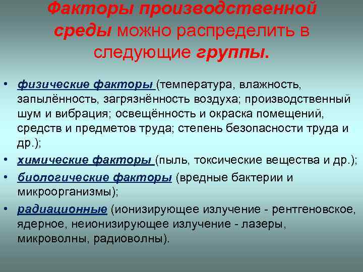 Факторы производственной среды можно распределить в следующие группы. • физические факторы (температура, влажность, запылённость,