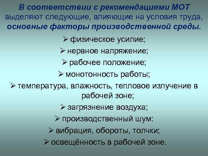 В соответствии с рекомендациями МОТ выделяют следующие, влияющие на условия труда, основные факторы производственной