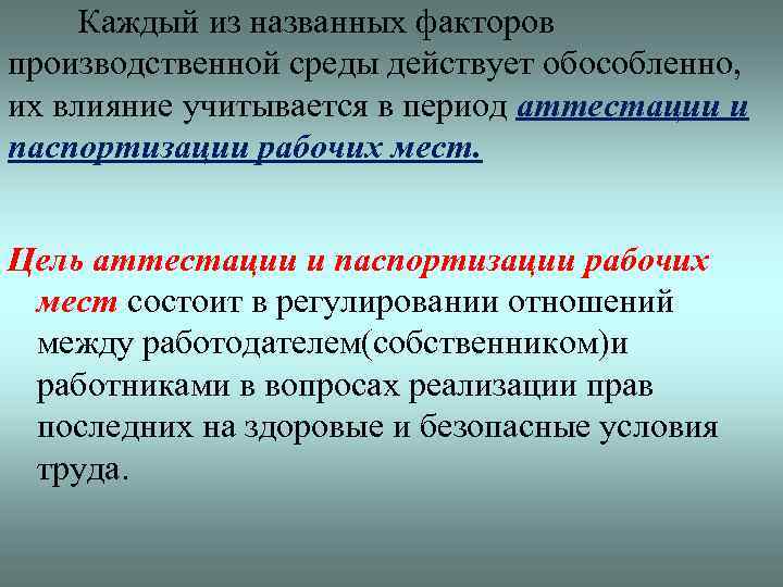  Каждый из названных факторов производственной среды действует обособленно, их влияние учитывается в период