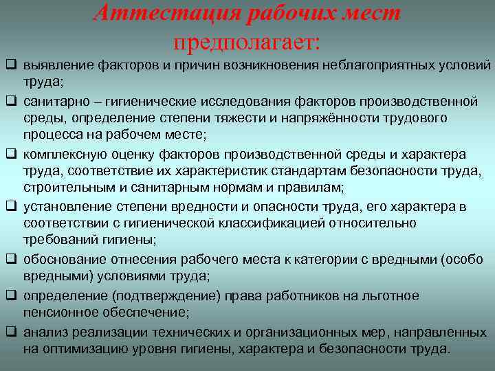 Аттестация рабочих мест предполагает: q выявление факторов и причин возникновения неблагоприятных условий труда; q