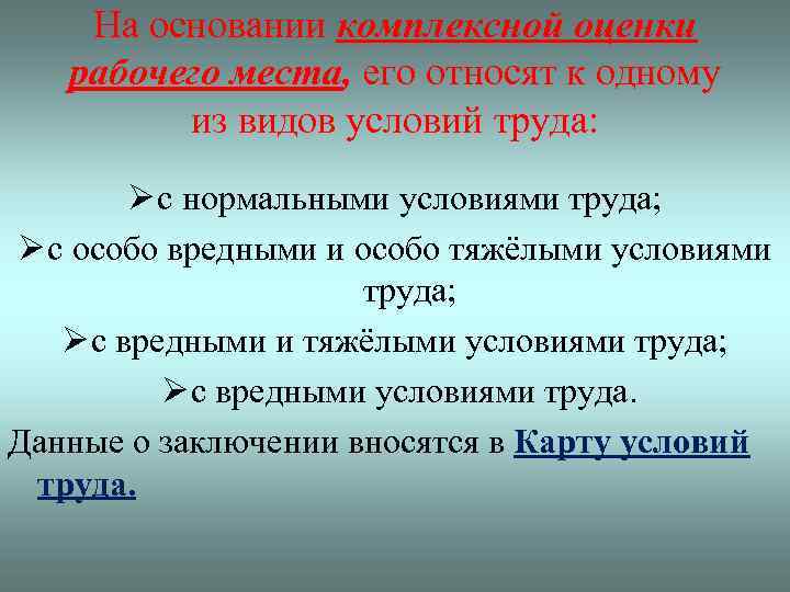 На основании комплексной оценки рабочего места, его относят к одному из видов условий труда: