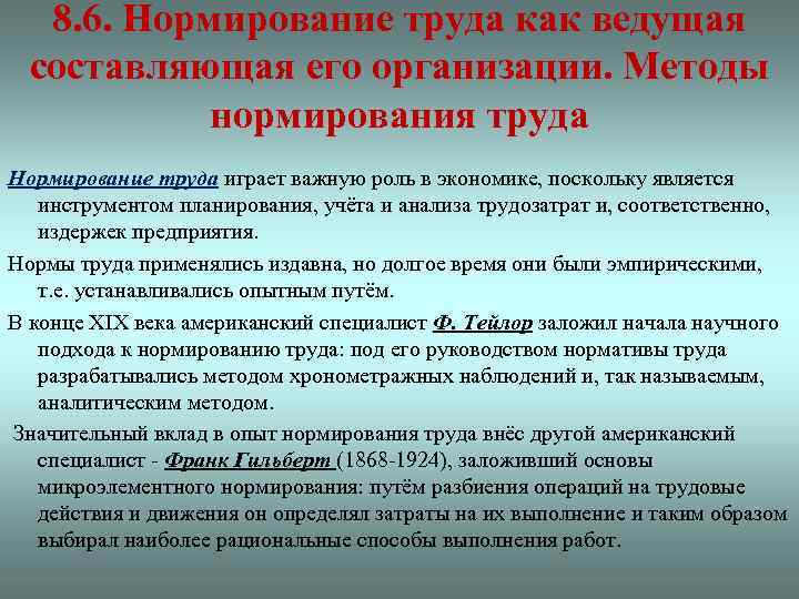 8. 6. Нормирование труда как ведущая составляющая его организации. Методы нормирования труда Нормирование труда
