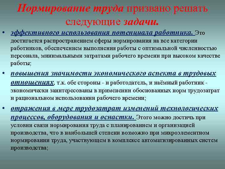 Нормирование труда призвано решать следующие задачи. • эффективного использования потенциала работника. Это достигается распространением