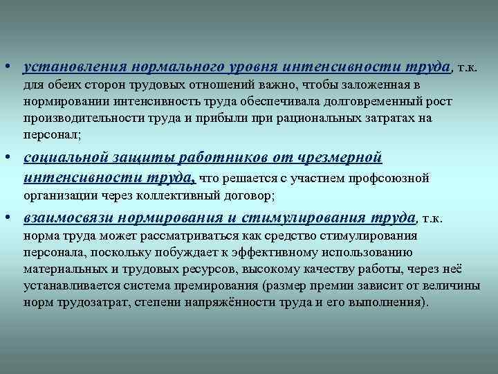  • установления нормального уровня интенсивности труда, т. к. для обеих сторон трудовых отношений