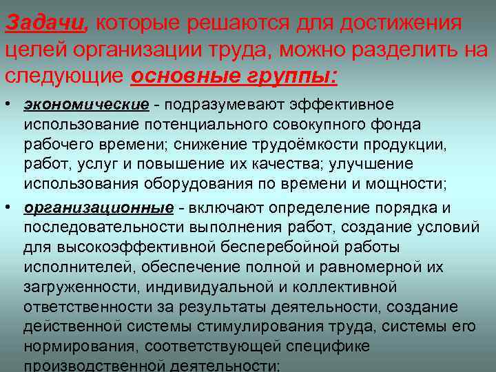Задачи, которые решаются для достижения целей организации труда, можно разделить на следующие основные группы: