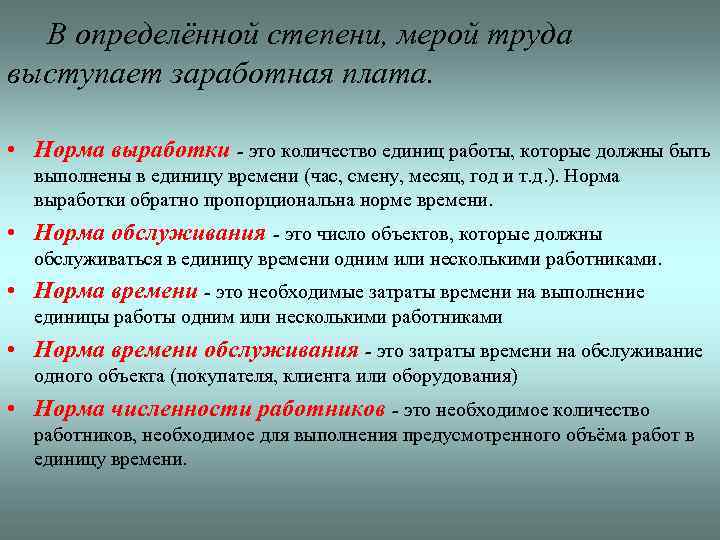 В определённой степени, мерой труда выступает заработная плата. • Норма выработки - это количество