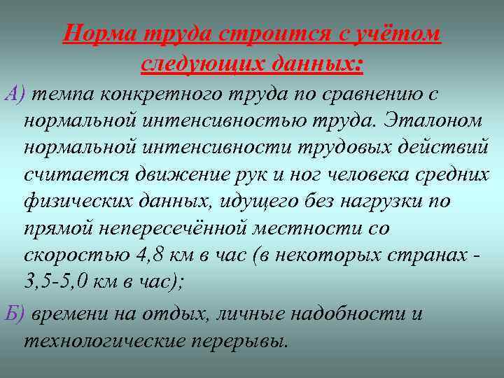 Норма труда строится с учётом следующих данных: А) темпа конкретного труда по сравнению с