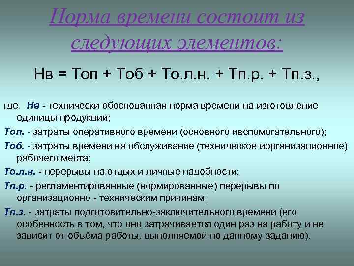 Норма времени состоит из следующих элементов: Нв = Топ + Тоб + То. л.
