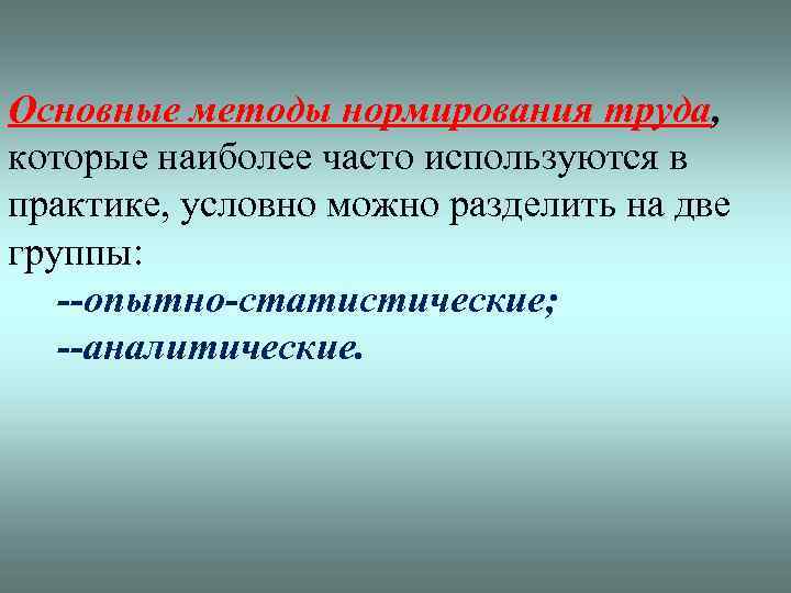 Основные методы нормирования труда, которые наиболее часто используются в практике, условно можно разделить на