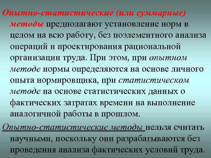 Опытно-статистические (или суммарные) методы предполагают установление норм в целом на всю работу, без поэлементного
