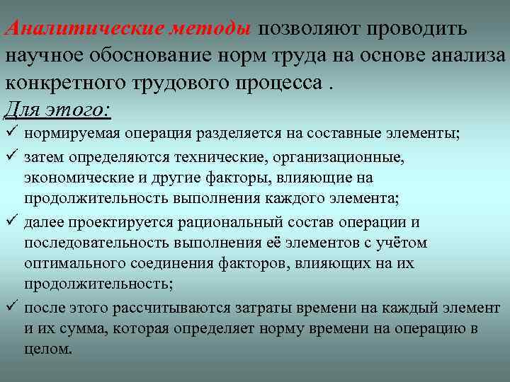 Аналитические методы позволяют проводить научное обоснование норм труда на основе анализа конкретного трудового процесса.