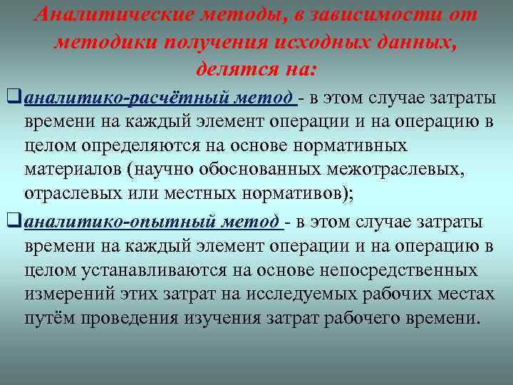 Аналитические методы, в зависимости от методики получения исходных данных, делятся на: q аналитико-расчётный метод