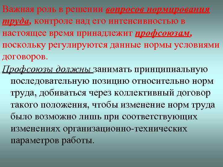 Важная роль в решении вопросов нормирования труда, контроле над его интенсивностью в настоящее время