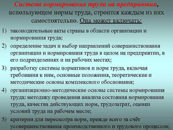 Система нормирования труда на предприятии, использующем нормы труда, строится каждым из них самостоятельно. Она