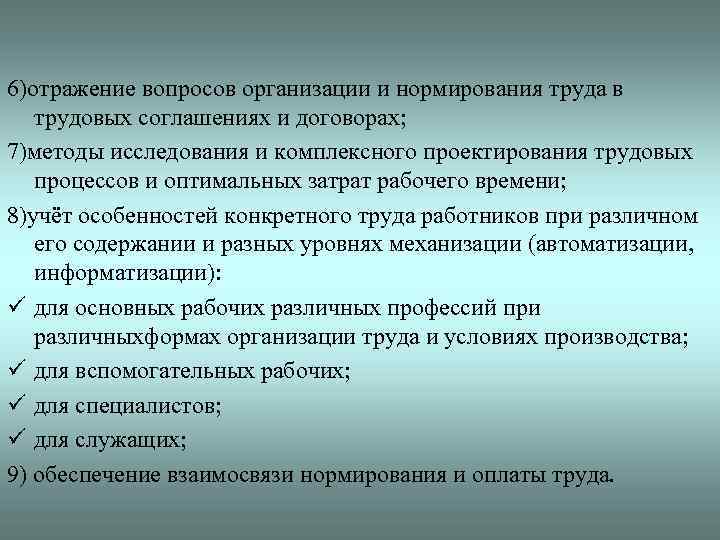6)отражение вопросов организации и нормирования труда в трудовых соглашениях и договорах; 7)методы исследования и