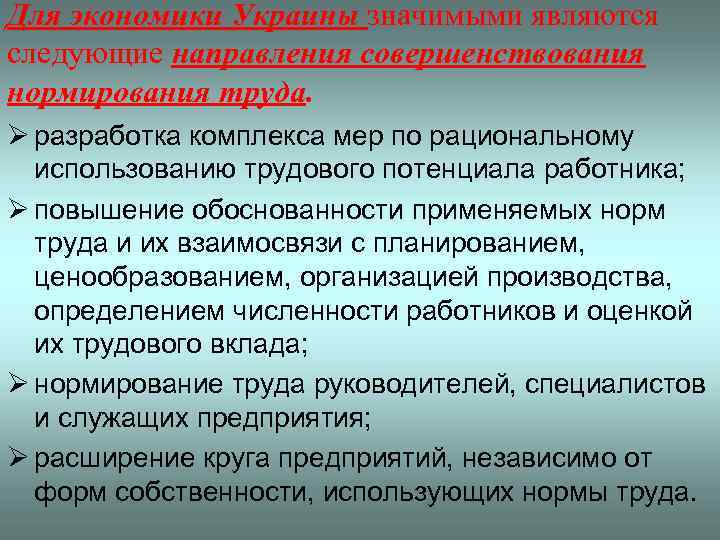Для экономики Украины значимыми являются следующие направления совершенствования нормирования труда. Ø разработка комплекса мер