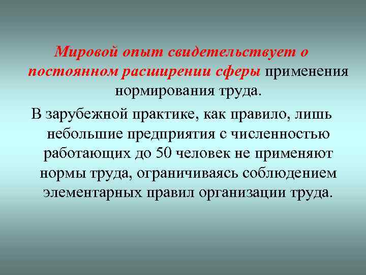 Мировой опыт свидетельствует о постоянном расширении сферы применения нормирования труда. В зарубежной практике, как