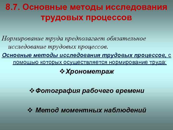 8. 7. Основные методы исследования трудовых процессов Нормирование труда предполагает обязательное исследование трудовых процессов.