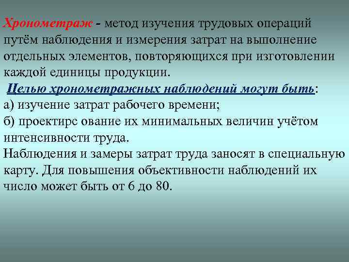 Хронометраж - метод изучения трудовых операций путём наблюдения и измерения затрат на выполнение отдельных
