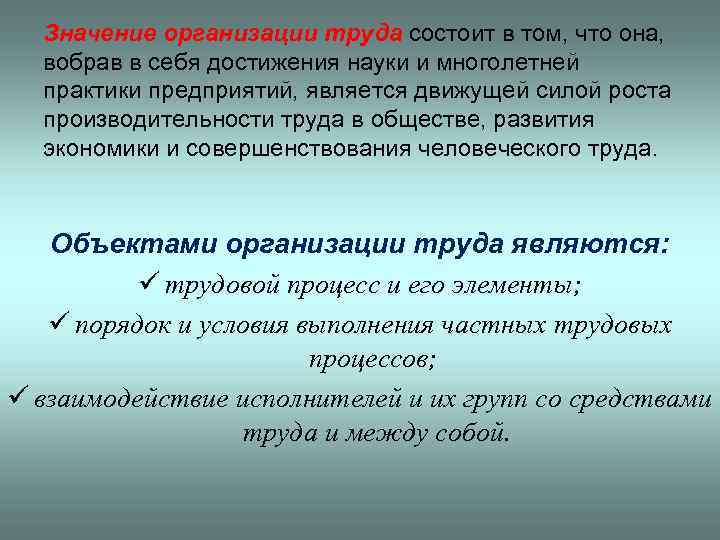 Значение организации труда состоит в том, что она, вобрав в себя достижения науки и