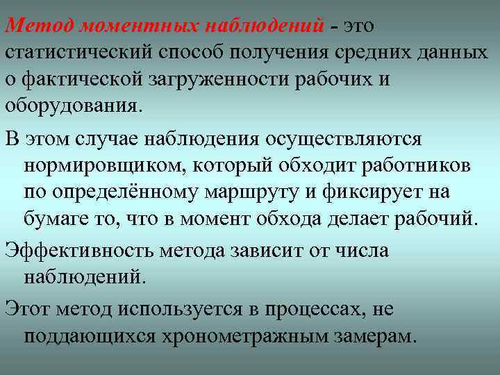 Метод моментных наблюдений - это статистический способ получения средних данных о фактической загруженности рабочих