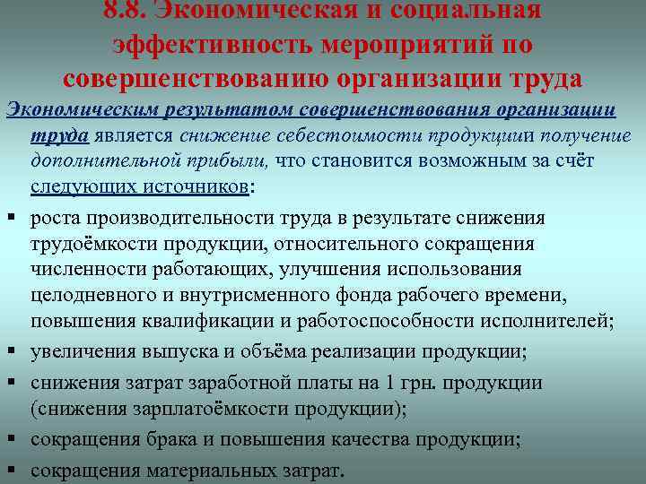 8. 8. Экономическая и социальная эффективность мероприятий по совершенствованию организации труда Экономическим результатом совершенствования
