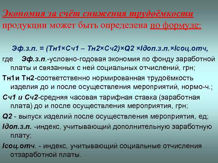 Экономия за счёт снижения трудоёмкости продукции может быть определена по формуле: Эф. з. п.