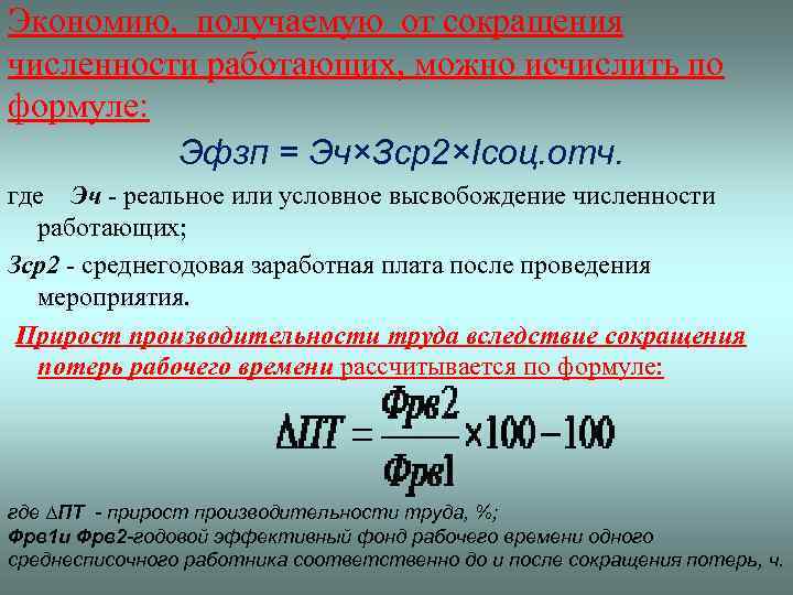 Экономию, получаемую от сокращения численности работающих, можно исчислить по формуле: Эфзп = Эч×Зср2×Ісоц. отч.