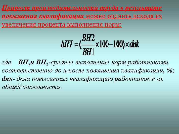 Прирост производительности труда в результате повышения квалификации можно оценить исходя из увеличения процента выполнения