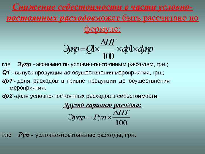 Снижение себестоимости в части условнопостоянных расходовможет быть рассчитано по формуле: где Эупр - экономия