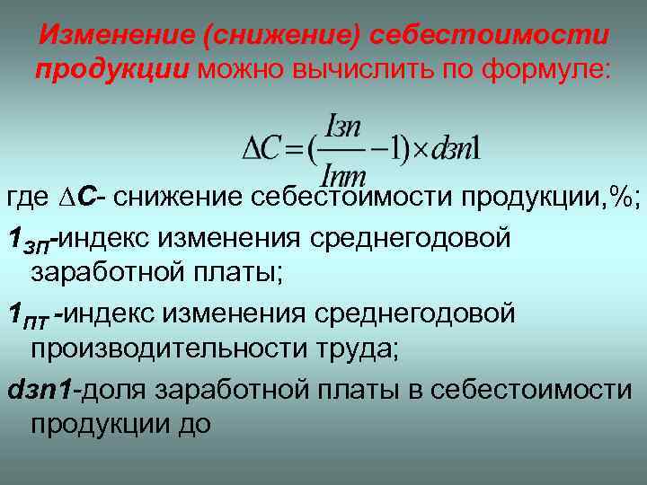  Изменение (снижение) себестоимости продукции можно вычислить по формуле: где ∆C- снижение себестоимости продукции,